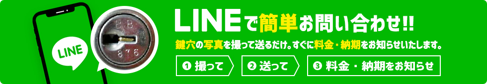 Lineで簡単お問い合わせ!!