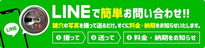 LINEで簡単お問い合わせ！鍵穴の写真を撮って送るだけ。すぐに料金・納期をお知らせいたします。