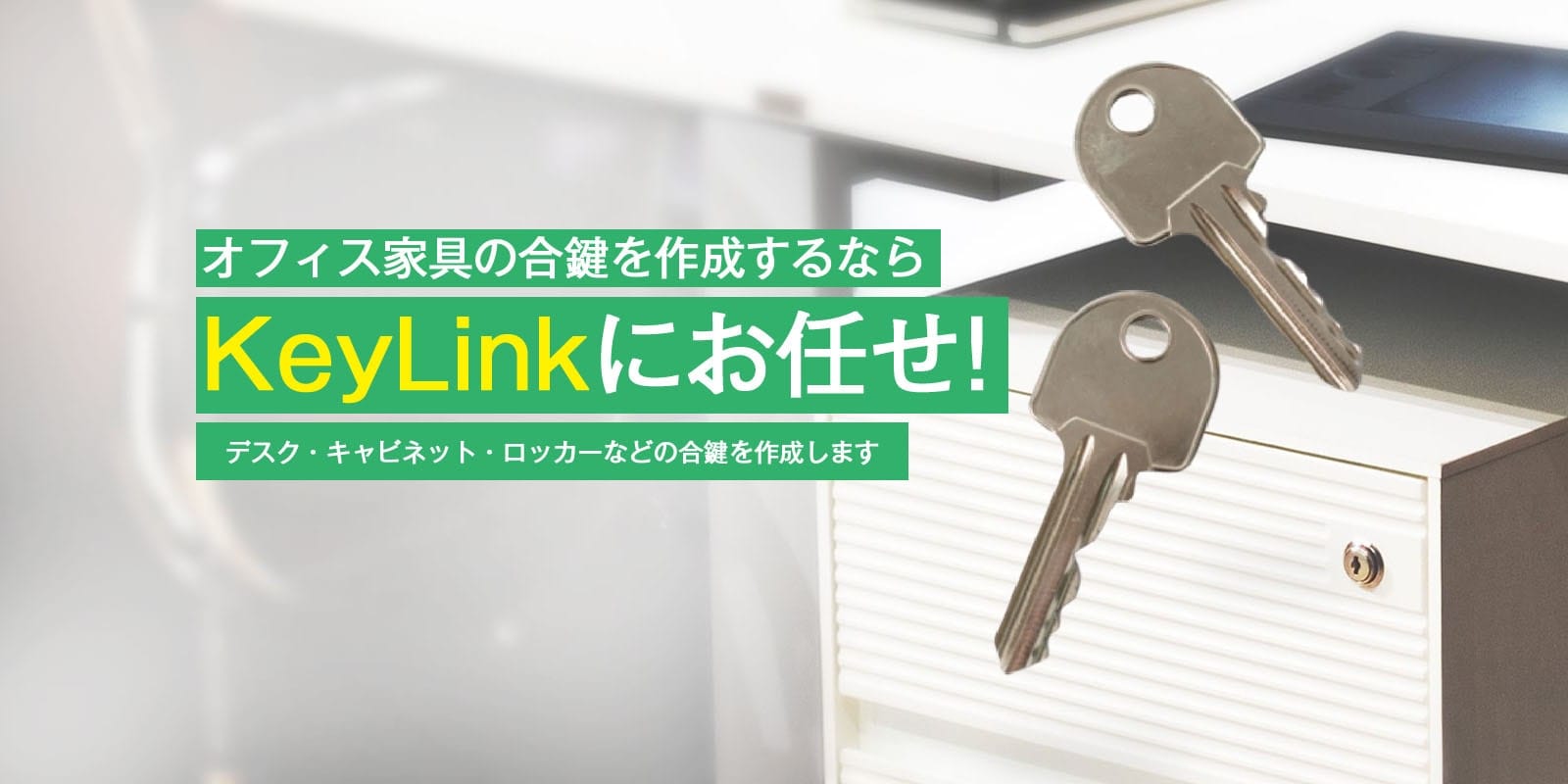 オフィス家具の合鍵を作成するならKeyLinkにお任せ！デスク・キャビネット・ロッカーなどの合鍵を作成します