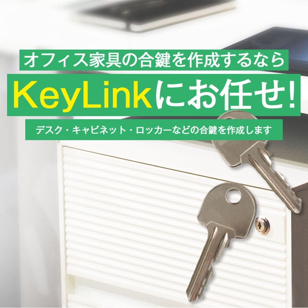 オフィス家具の合鍵を作成するならKeyLinkにお任せ！デスク・キャビネット・ロッカーなどの合鍵を作成します