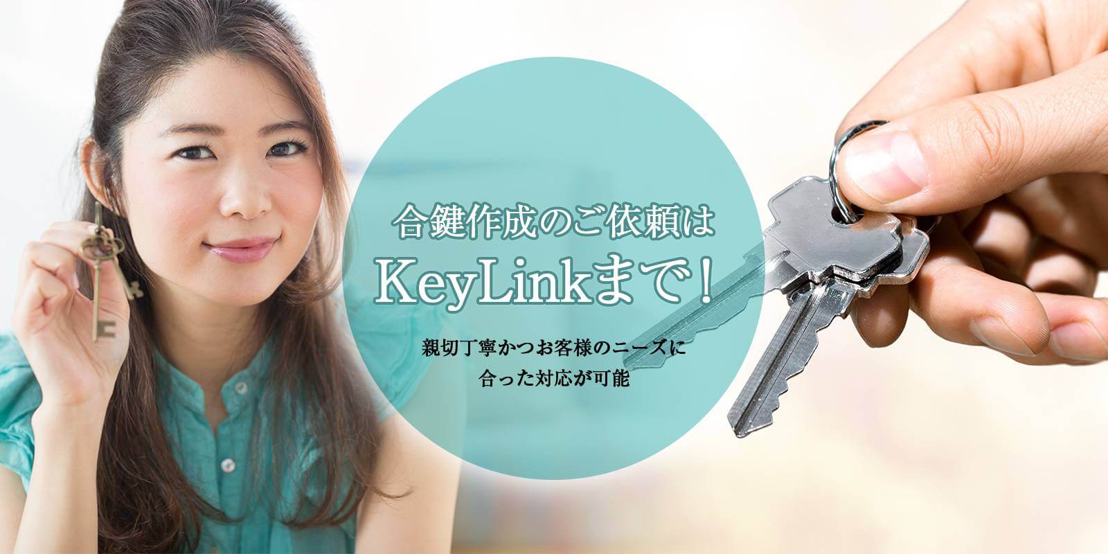 合鍵作成のご依頼はKeyLinkまで！親切丁寧かつお客様のニーズに合った対応が可能