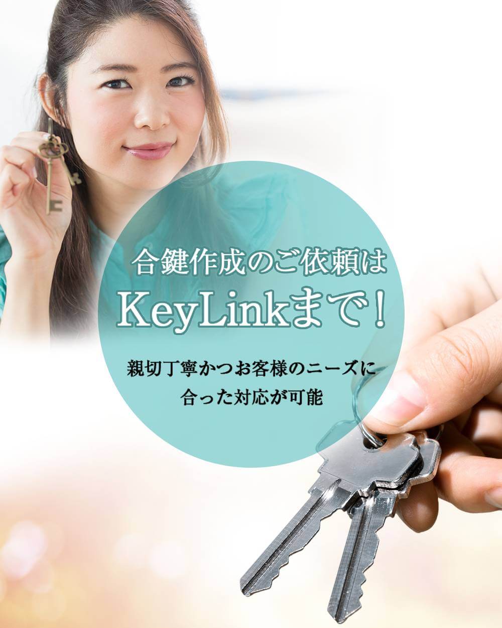 合鍵作成のご依頼はKeyLinkまで！親切丁寧かつお客様のニーズに合った対応が可能