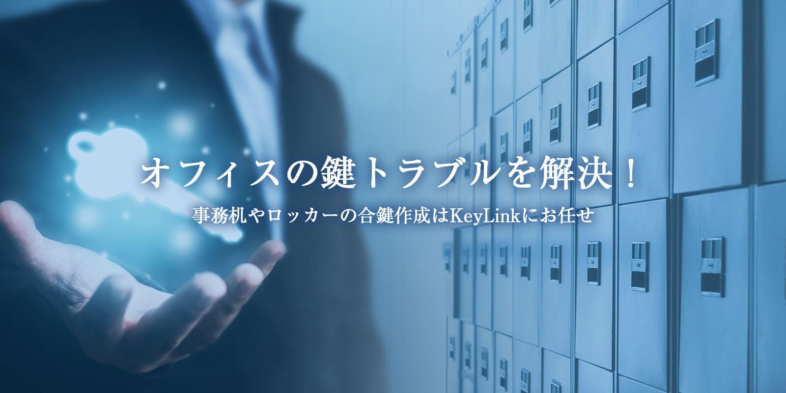 オフィスの鍵トラブルを解決！事務机やロッカーの合鍵作成はKeyLinkにお任せ