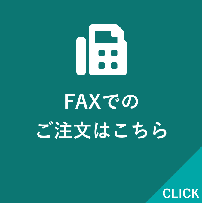 FAXでのご注文はこちら