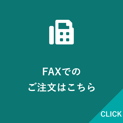 FAXでのご注文はこちら