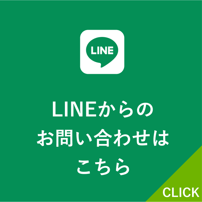 LINEからのお問い合わせはこちら