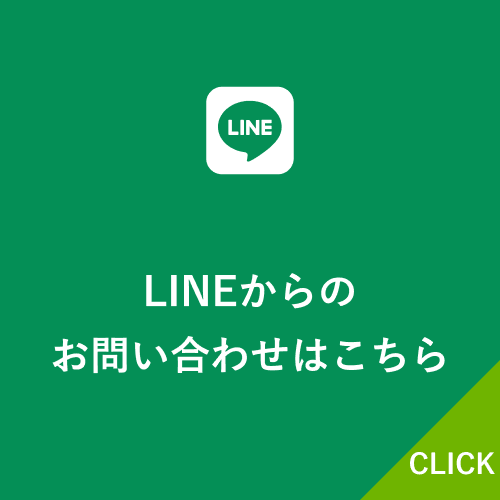 LINEからのお問い合わせはこちら