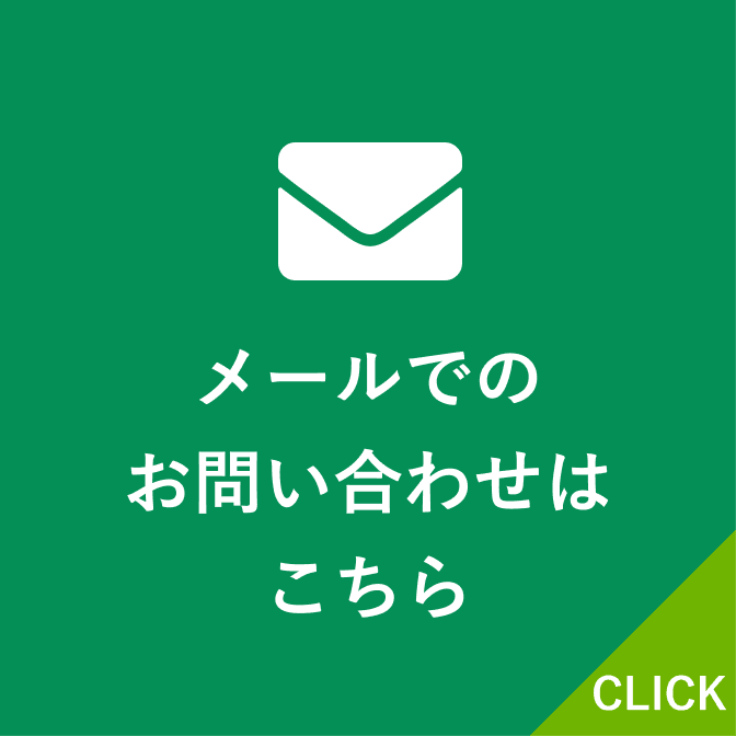 メールでのお問い合わせはこちら