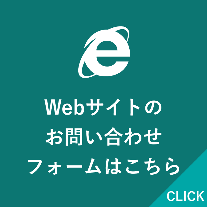 Webサイトのお問い合わせフォームはこちら