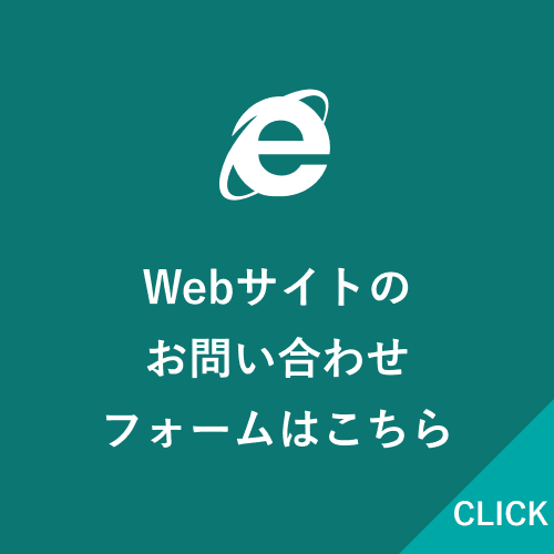 Webサイトのお問い合わせフォームはこちら