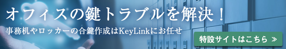 ロッカーの合鍵、オフィス家具の合鍵作成なら「KeyLink（キーリンク）」 | デスクやロッカーの鍵を紛失してお困りの方へ
